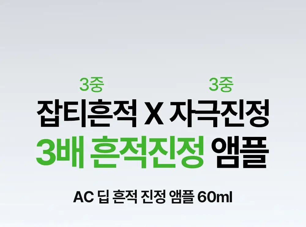 [잡티앰플] 듀이트리 AC 딥 흔적 진정 앰플 60ml 기획 (+잡티패드 6매) 상세페이지 3
